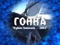 Заставка фильма "Гонка"